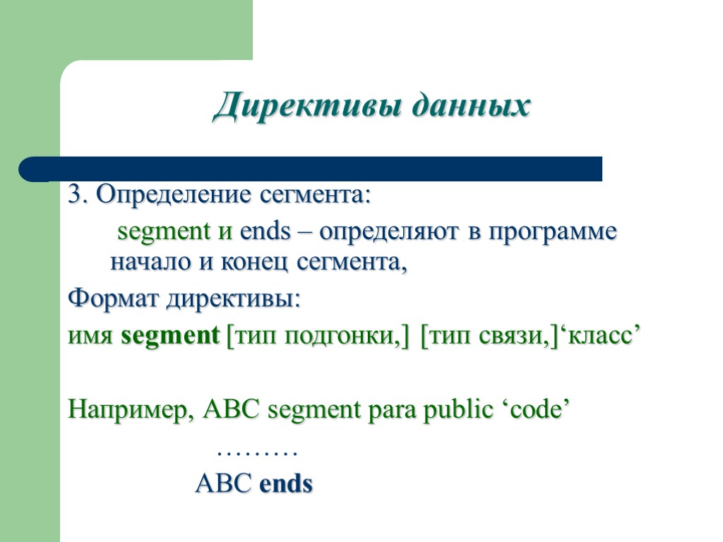 Директивы данных 3. Определение сегмента: segment и ends – определяют в программе начало и